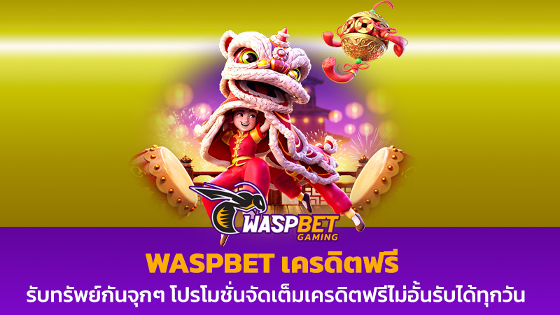 waspbet เครดิตฟรี