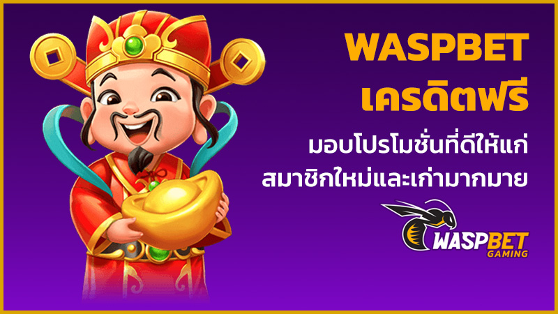 waspbet โค้ดฟรี