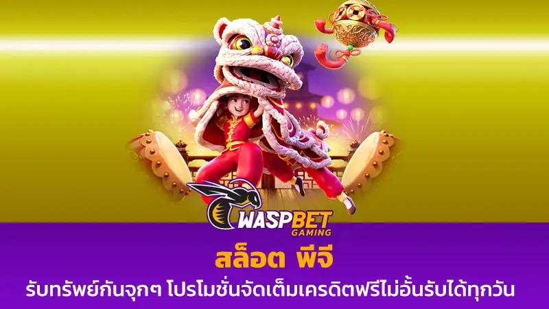 สล็อต พีจี
