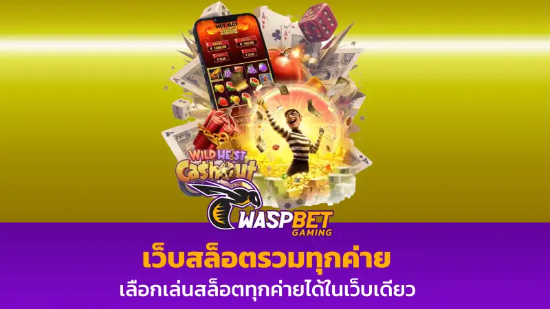เว็บสล็อตรวมทุกค่าย